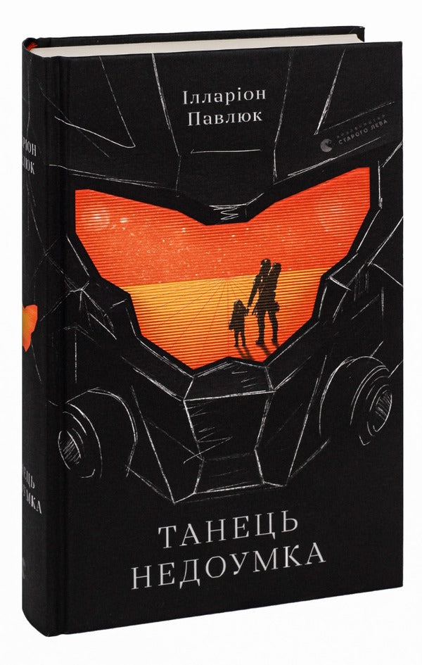 The Dance Is Stupid / Танець недоумка Hilarion Pavlyuk / Илларион Павлюк 9786176797203-3