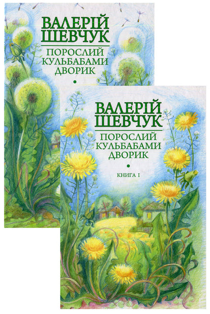 The Dandelion Of The Yard. In Two Books (A Set Of 2 Books) / Порослий кульбабами дворик. У двох книгах (комплект із 2 книг) Valery Shevchuk / Валерія Шевчук 9789661042369,9789661042376-1