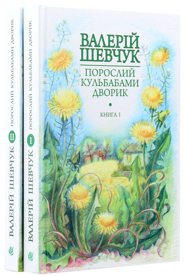 The Dandelion Of The Yard. In Two Books (A Set Of 2 Books) / Порослий кульбабами дворик. У двох книгах (комплект із 2 книг) Valery Shevchuk / Валерія Шевчук 9789661042369,9789661042376-4