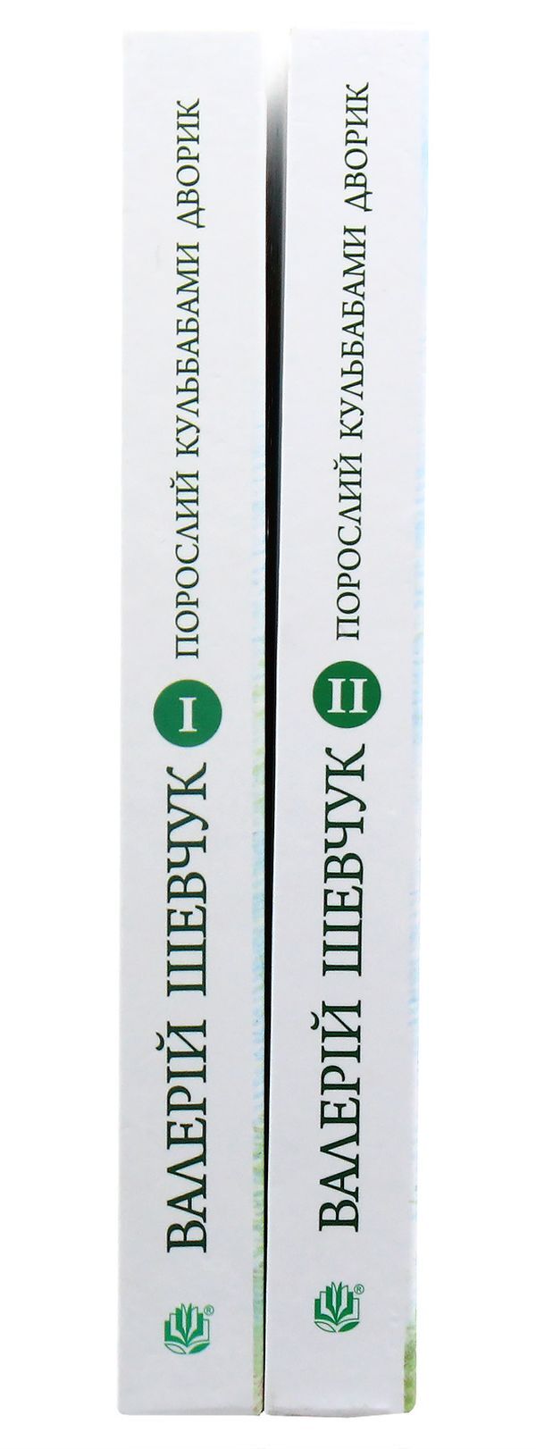 The Dandelion Of The Yard. In Two Books (A Set Of 2 Books) / Порослий кульбабами дворик. У двох книгах (комплект із 2 книг) Valery Shevchuk / Валерія Шевчук 9789661042369,9789661042376-5