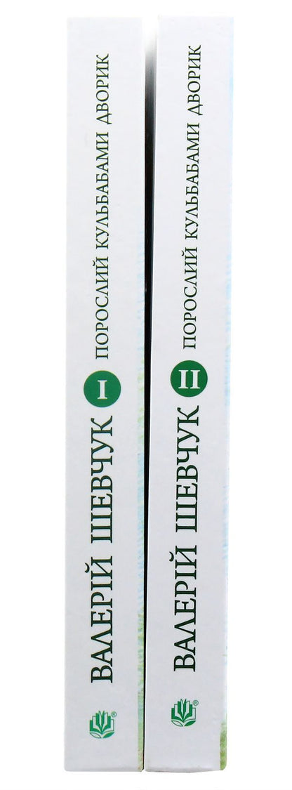 The Dandelion Of The Yard. In Two Books (A Set Of 2 Books) / Порослий кульбабами дворик. У двох книгах (комплект із 2 книг) Valery Shevchuk / Валерія Шевчук 9789661042369,9789661042376-5