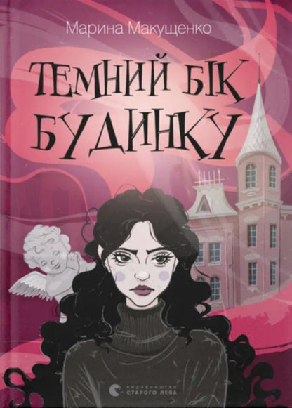 The Dark Side Of The House - Темний бк будинку Maryna Makushchenko - Марина Макущенко 9789664486375-1