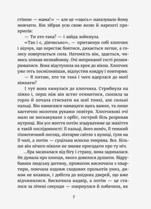 The Dark Side Of The House - Темний бк будинку Maryna Makushchenko - Марина Макущенко 9789664486375-5