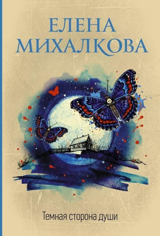 The Dark Side Of The Soul - Тмная сторона души Elena Mikhalkova - Елена Михалкова Does not apply-1