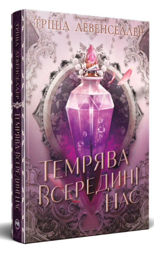 The Darkness Is Within Us - Темрява всередин нас Tricia Levenseller - Трша Левенселлер 9786178426156-1
