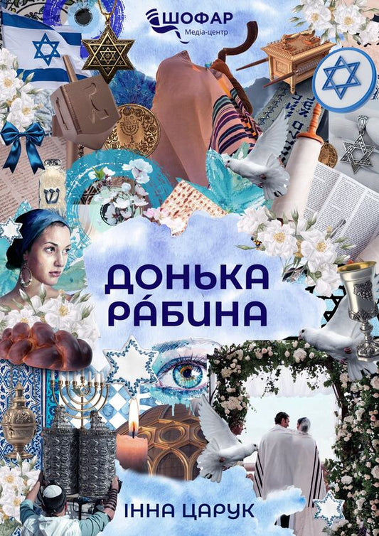 The Daughter Of A Rabbi / Донька рабина Inna Tsaruk / Інна Царук 9789662628142-1