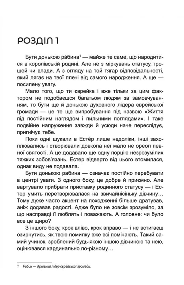 The Daughter Of A Rabbi / Донька рабина Inna Tsaruk / Інна Царук 9789662628142-2