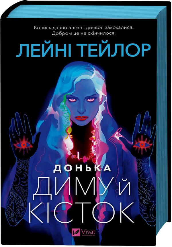 The Daughter Of Smoke And Bones / Донька диму й кісток Leyna taylor, leyna Taylor / Ладей Тейлор, Лад Тейлор 9786171709645-1
