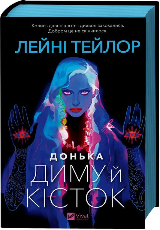 The Daughter Of Smoke And Bones / Донька диму й кісток Leyna taylor, leyna Taylor / Ладей Тейлор, Лад Тейлор 9786171709645-1