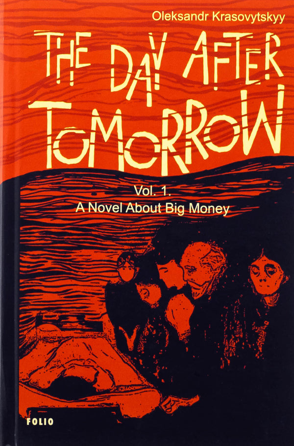 The Day After Tomorrow. VOLUME 1. A NOVEL ABOUT BIG Money / The Day After Tomorrow. Volume 1. A Novel About Big Money Александр Красовицкий 978-617-8550-17-2-1