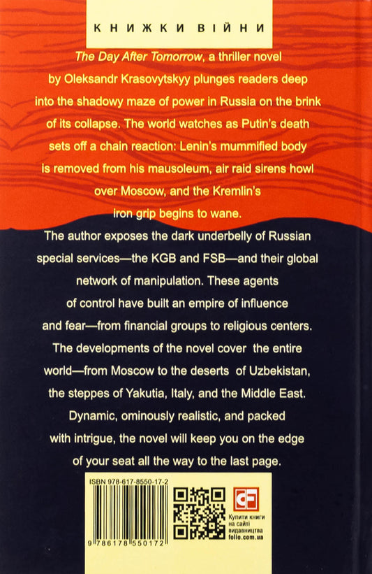 The Day After Tomorrow. VOLUME 1. A NOVEL ABOUT BIG Money / The Day After Tomorrow. Volume 1. A Novel About Big Money Александр Красовицкий 978-617-8550-17-2-2