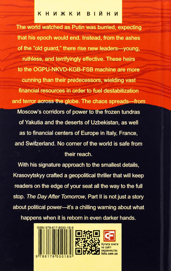 The Day After Tomorrow. VOLUME 2. A NOVEL ABOUT VERY BIG Money / The Day After Tomorrow. Volume 2. A Novel About Very Big Money Александр Красовицкий 978-617-8550-18-9-2