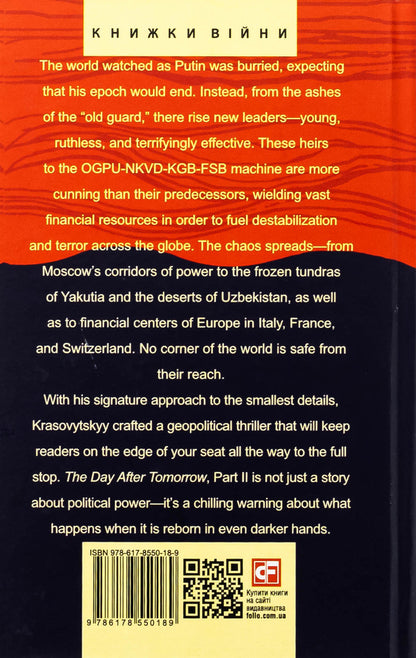 The Day After Tomorrow. VOLUME 2. A NOVEL ABOUT VERY BIG Money / The Day After Tomorrow. Volume 2. A Novel About Very Big Money Александр Красовицкий 978-617-8550-18-9-2
