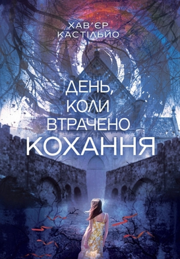 The Day Love Was Lost / День, коли було втрачено кохання Javier Castillo / Хав'єр Кастільйо 9789661093408-1