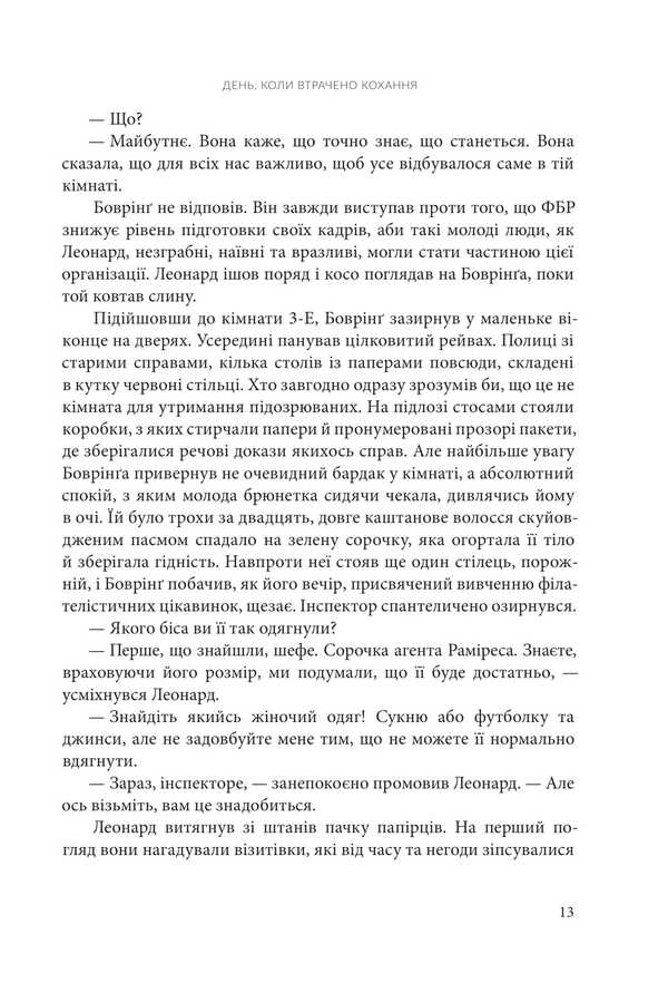 The Day Love Was Lost / День, коли було втрачено кохання Javier Castillo / Хав'єр Кастільйо 9789661093408-6