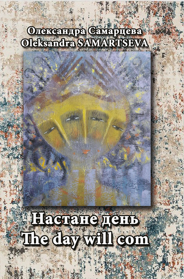 The Day Will Come / The Day Will Com / Настане день / The Day Will Com Alexander Samartseva / Олександра Самарцева 9786179500022-1
