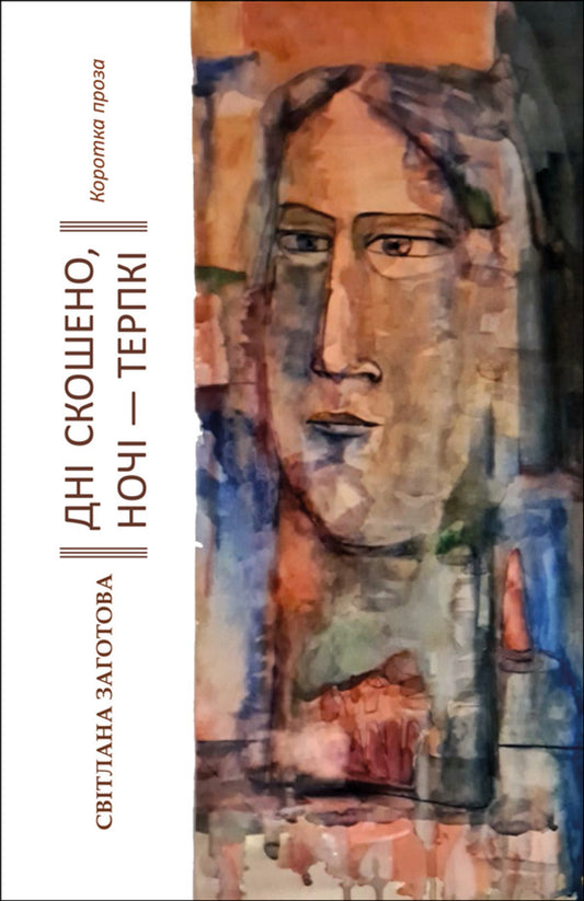 The Days Are Mowed, The Nights Are Bitter. Short Prose / Дні скошено, ночі — терпкі. Коротка проза Svetlana Zagotova / Світлана Заготова 9786178565831-1