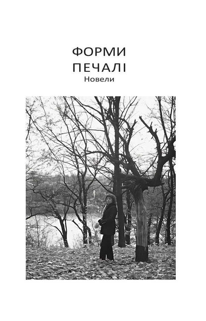 The Days Are Mowed, The Nights Are Bitter. Short Prose / Дні скошено, ночі — терпкі. Коротка проза Svetlana Zagotova / Світлана Заготова 9786178565831-4