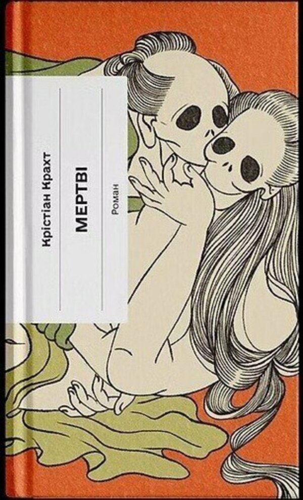 The Dead - Мертв Christian Kracht - Крстан Крахт 9786175226537-1