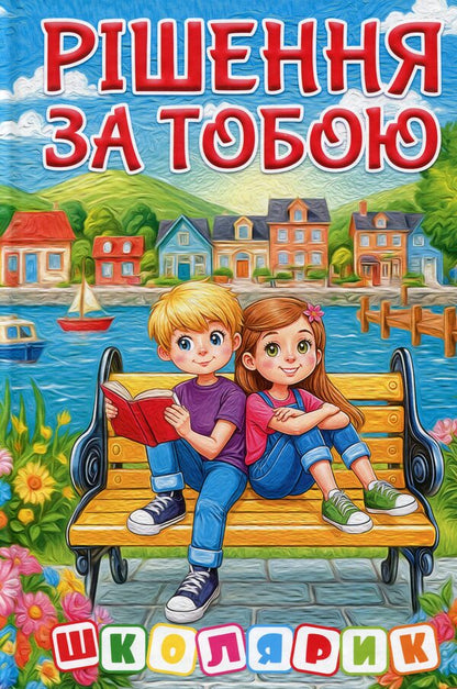 The Decision Is Yours / Рішення за тобою / Author not specified 9786178090494-1