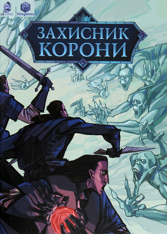 The Defender Of The Crown / Захисник Корони Denis Skorbatiuk / Денис Скорбатюк 9786177595709-1