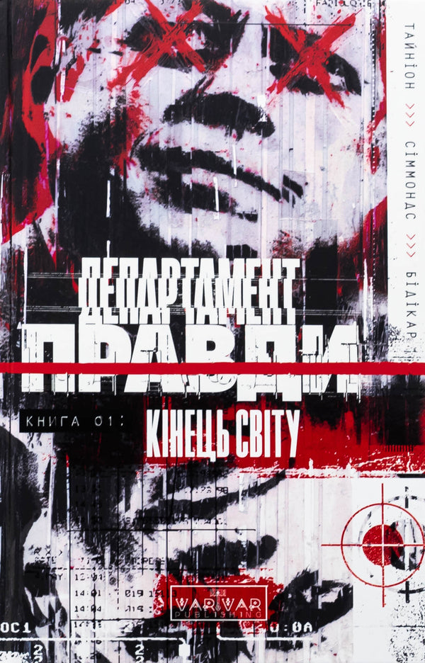 The Department of Truth. Book 1. The end of the world / Департамент правди. Книга 1. Кінець світу Джеймс Тайнион IV 9786170993236-1