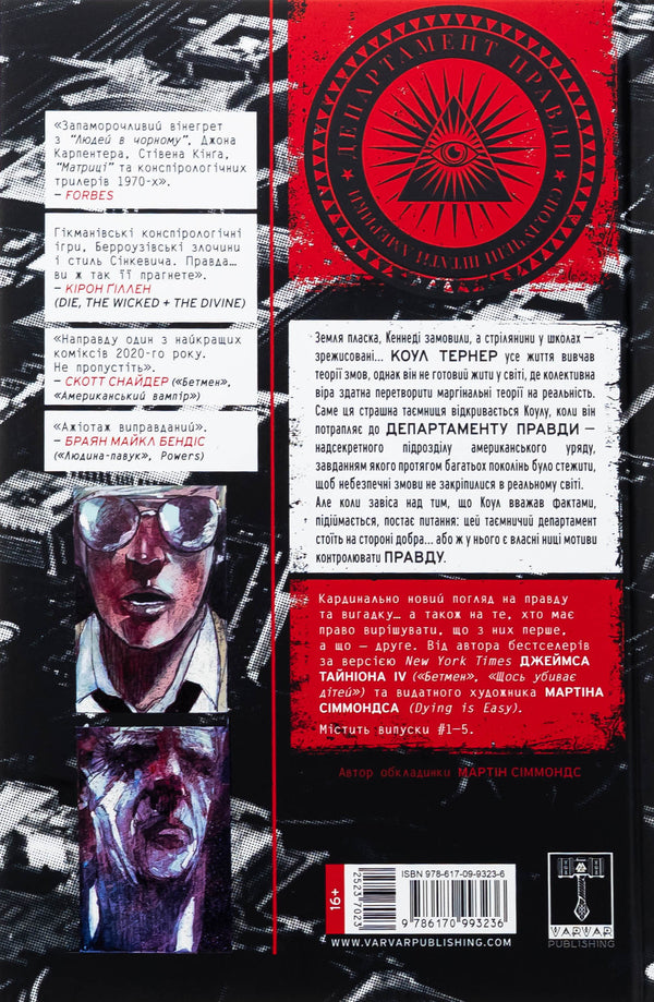 The Department of Truth. Book 1. The end of the world / Департамент правди. Книга 1. Кінець світу Джеймс Тайнион IV 9786170993236-2