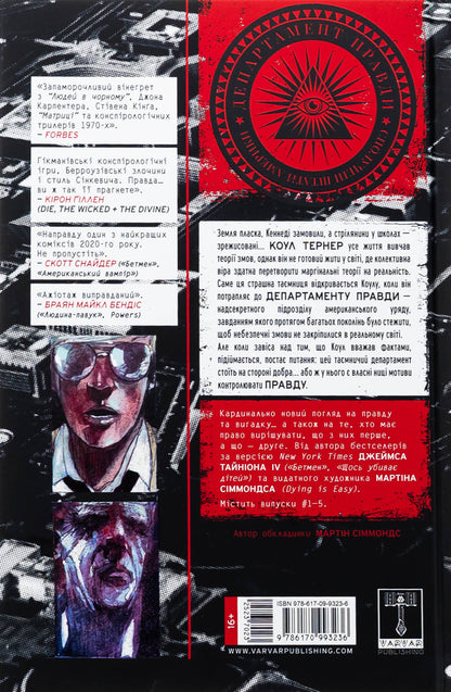 The Department of Truth. Book 1. The end of the world / Департамент правди. Книга 1. Кінець світу Джеймс Тайнион IV 9786170993236-2