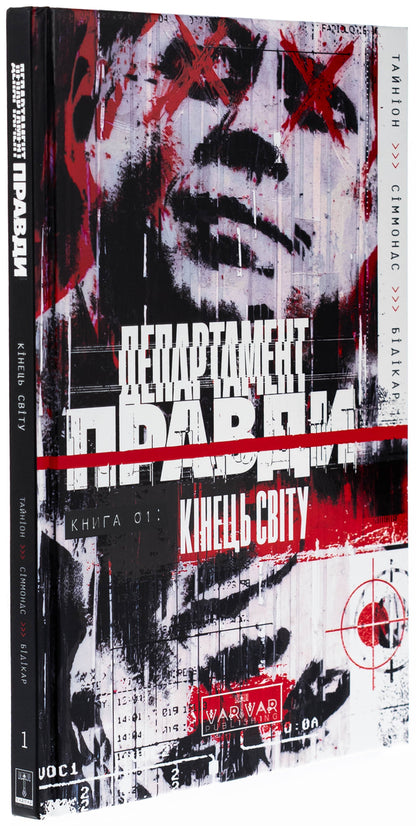 The Department of Truth. Book 1. The end of the world / Департамент правди. Книга 1. Кінець світу Джеймс Тайнион IV 9786170993236-3