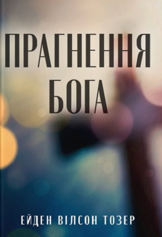 The Desire Of God / Прагненння Бога AV Tozer / A. U. Toser 9786179541803-1