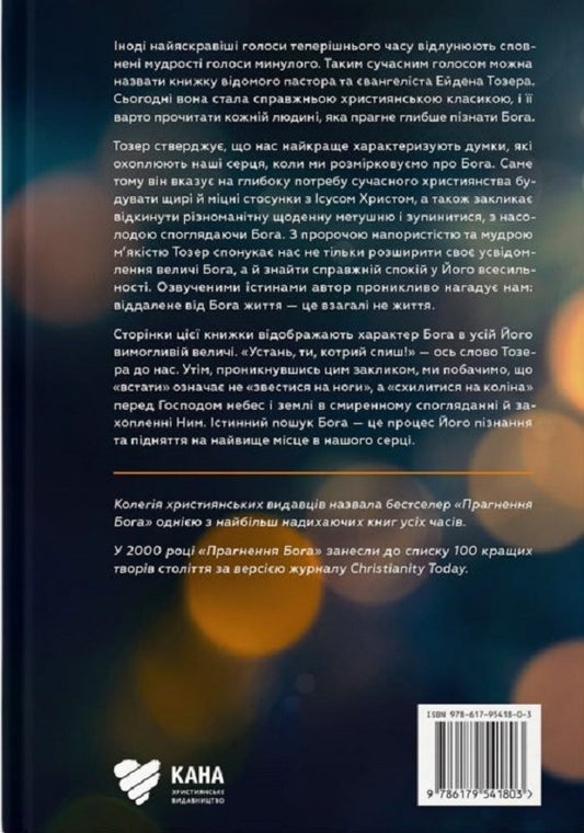 The Desire Of God / Прагненння Бога AV Tozer / A. U. Toser 9786179541803-2