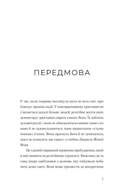 The Desire Of God / Прагненння Бога AV Tozer / A. U. Toser 9786179541803-4