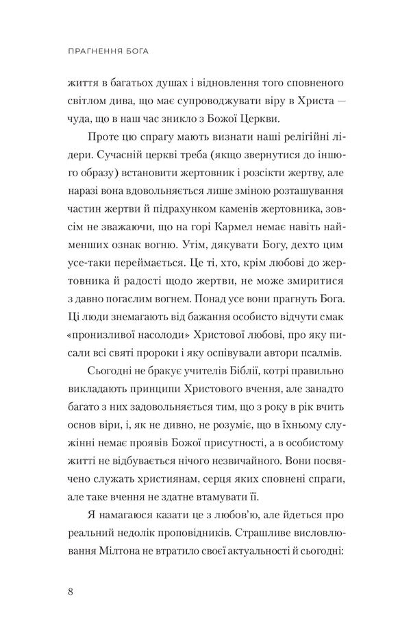 The Desire Of God / Прагненння Бога AV Tozer / A. U. Toser 9786179541803-5