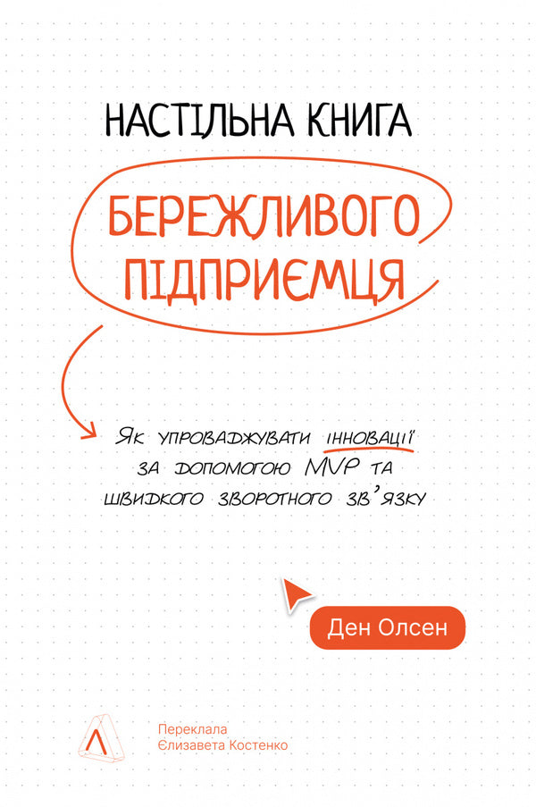 The Desk Book Of A Thrifty Entrepreneur. How To Innovate With Mvps And Rapid Feedback / Настільна книга бережливого підприємця. Як упроваджувати інновації за допомогою MVP та швидкого зворотного зв’язку Dan Olsen / Ден Олсен 9786178620523-1