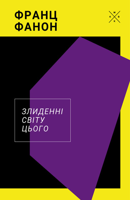 The Destitute Of This World - Злиденн свту цього Franz Fanon - Франц Фанон 9786177438846-1