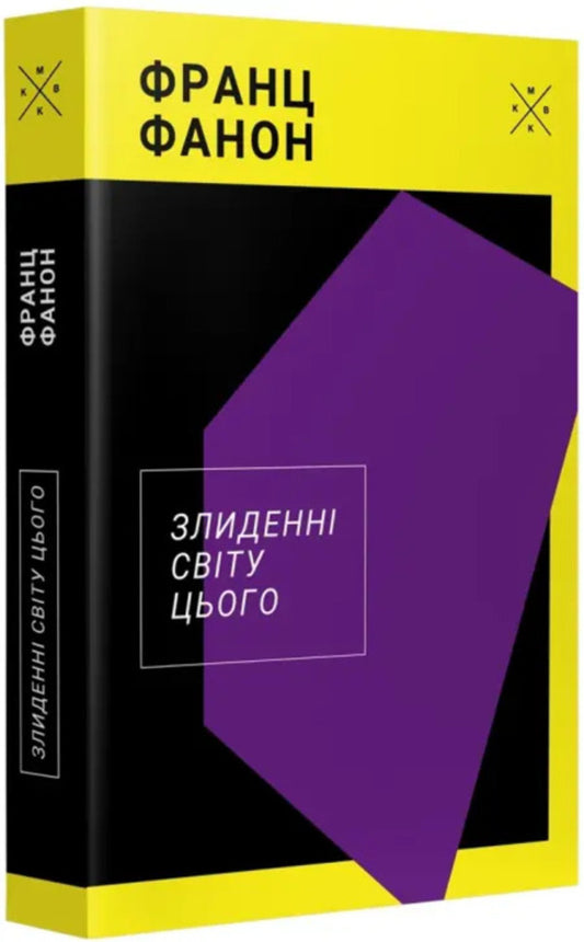 The Destitute Of This World - Злиденн свту цього Franz Fanon - Франц Фанон 9786177438846-2