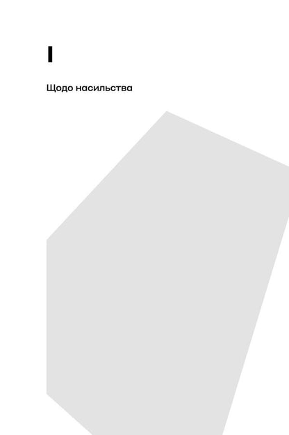 The Destitute Of This World - Злиденн свту цього Franz Fanon - Франц Фанон 9786177438846-3