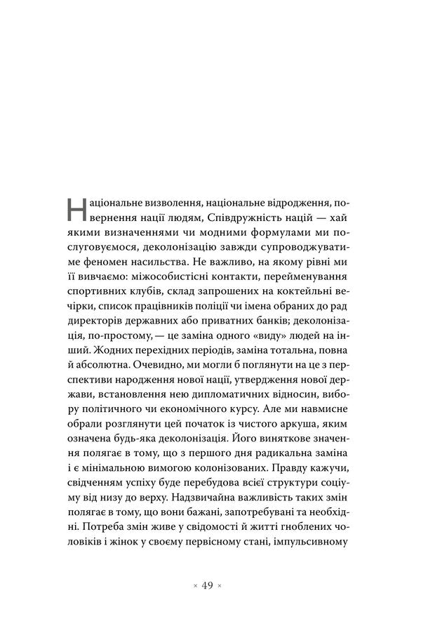 The Destitute Of This World - Злиденн свту цього Franz Fanon - Франц Фанон 9786177438846-4