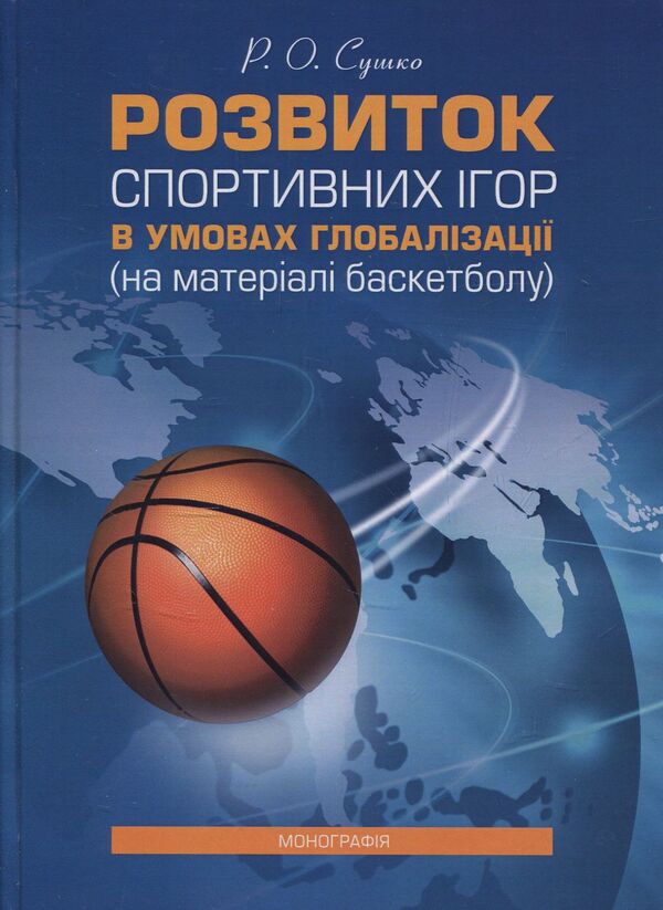 The Development Of Sports Games In The Conditions Of Globalization On The Basis Of Basketball - Розвиток спортивних гор в умовах глобалзац на матерал баскетболу Ruslan Sushko - Руслана Сушко 9786176736868-1