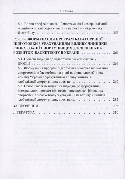 The Development Of Sports Games In The Conditions Of Globalization On The Basis Of Basketball - Розвиток спортивних гор в умовах глобалзац на матерал баскетболу Ruslan Sushko - Руслана Сушко 9786176736868-6