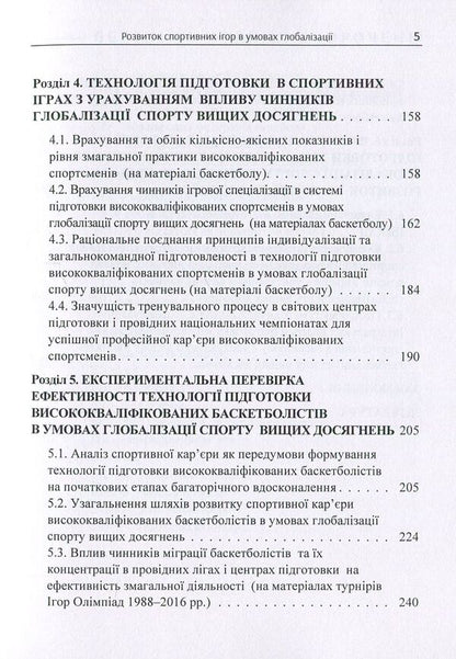The Development Of Sports Games In The Conditions Of Globalization On The Basis Of Basketball - Розвиток спортивних гор в умовах глобалзац на матерал баскетболу Ruslan Sushko - Руслана Сушко 9786176736868-5