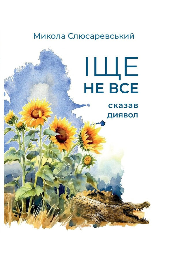 The Devil Has Not Said Everything / Іще не все сказав диявол Nikolai Slyusarevsky / Микола Слюсаревський 9786179500046-1