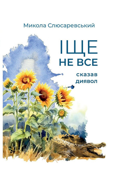 The Devil Has Not Said Everything / Іще не все сказав диявол Nikolai Slyusarevsky / Микола Слюсаревський 9786179500046-1