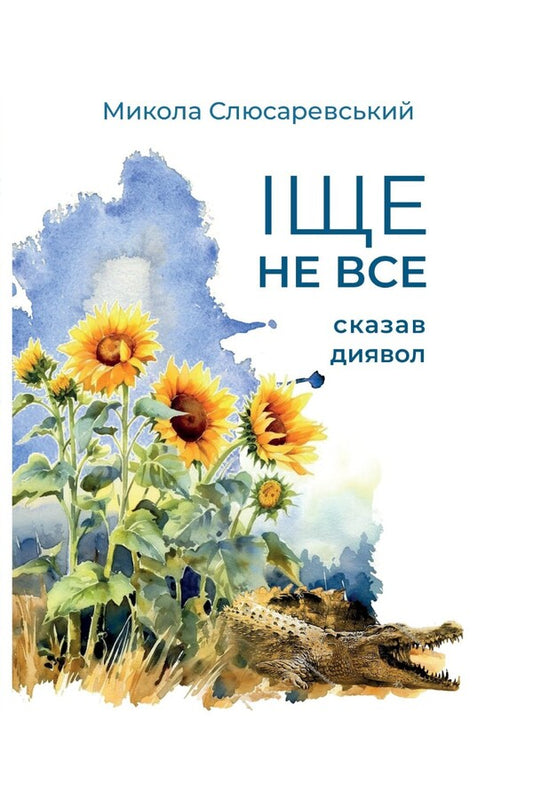 The Devil Has Not Said Everything / Іще не все сказав диявол Nikolai Slyusarevsky / Микола Слюсаревський 9786179500046-1