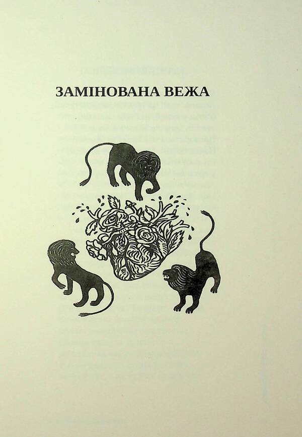 The Devil Has Not Said Everything / Іще не все сказав диявол Nikolai Slyusarevsky / Микола Слюсаревський 9786179500046-4