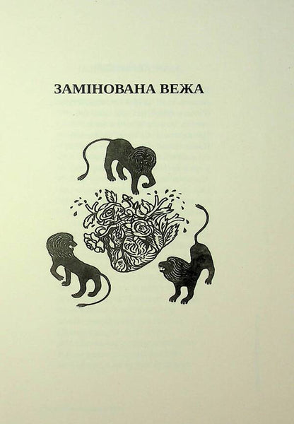 The Devil Has Not Said Everything / Іще не все сказав диявол Nikolai Slyusarevsky / Микола Слюсаревський 9786179500046-4