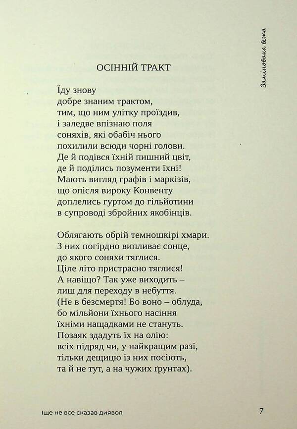 The Devil Has Not Said Everything / Іще не все сказав диявол Nikolai Slyusarevsky / Микола Слюсаревський 9786179500046-6