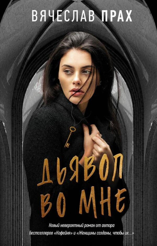 The Devil Is In Me / Дьявол во мне Vyacheslav ashes / Вячеслав Прах Does not apply-1