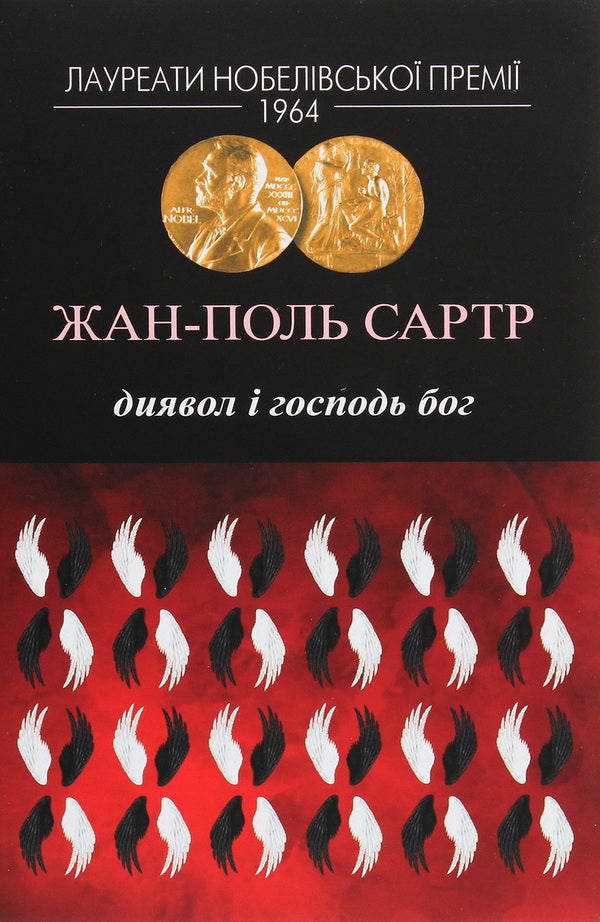 The Devil and the Lord God / Диявол і Господь Бог Жан-Поль Сартр 978-617-7585-25-0-1