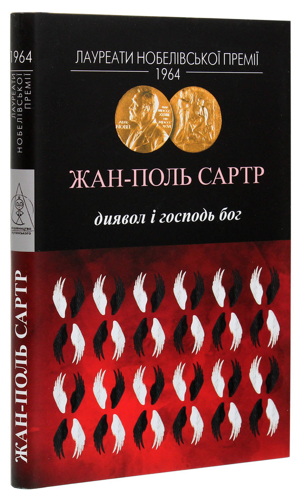 The Devil and the Lord God / Диявол і Господь Бог Жан-Поль Сартр 978-617-7585-25-0-3